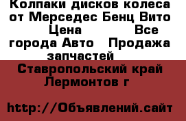 Колпаки дисков колеса от Мерседес-Бенц Вито 639 › Цена ­ 1 500 - Все города Авто » Продажа запчастей   . Ставропольский край,Лермонтов г.